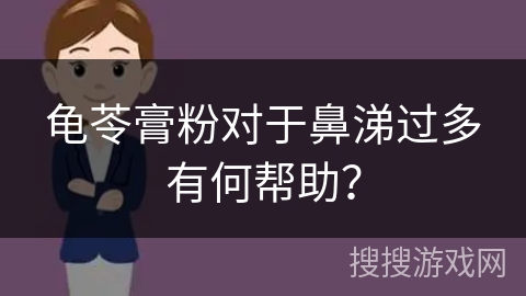 龟苓膏粉对于鼻涕过多有何帮助？