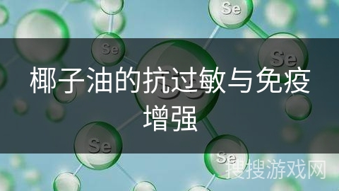 椰子油的抗过敏与免疫增强