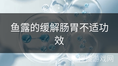鱼露的缓解肠胃不适功效