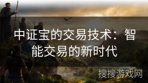 中证宝的交易技术：智能交易的新时代