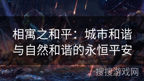相寓之和平：城市和谐与自然和谐的永恒平安
