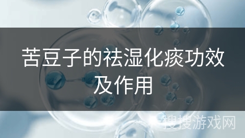 苦豆子的祛湿化痰功效及作用
