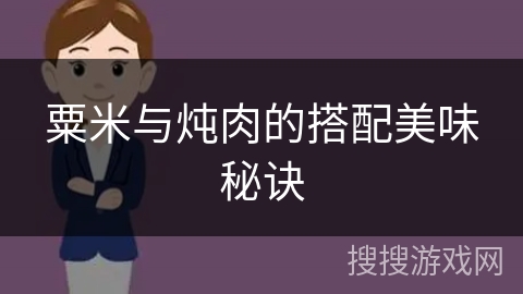 粟米与炖肉的搭配美味秘诀