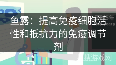 鱼露：提高免疫细胞活性和抵抗力的免疫调节剂