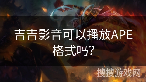 吉吉影音可以播放APE格式吗？