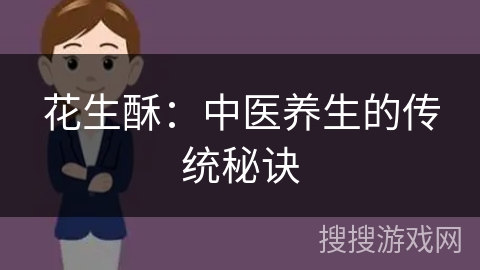 花生酥：中医养生的传统秘诀