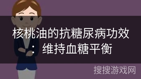 核桃油的抗糖尿病功效：维持血糖平衡