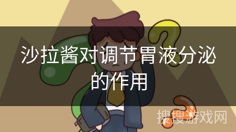 沙拉酱对调节胃液分泌的作用