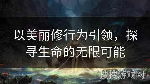 以美丽修行为引领，探寻生命的无限可能