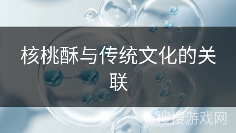 核桃酥与传统文化的关联