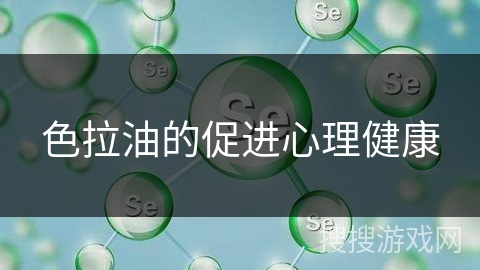 色拉油的促进心理健康