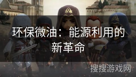 环保微油：能源利用的新革命