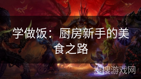 学做饭：厨房新手的美食之路