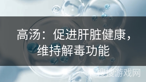 高汤：促进肝脏健康，维持解毒功能