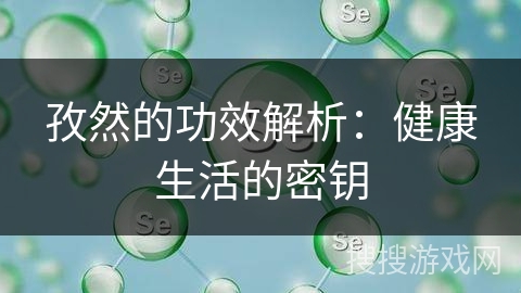 孜然的功效解析：健康生活的密钥