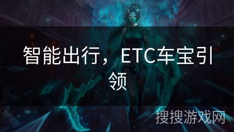 智能出行，ETC车宝引领