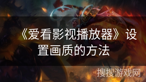 《爱看影视播放器》设置画质的方法
