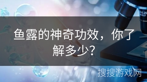 鱼露的神奇功效，你了解多少？