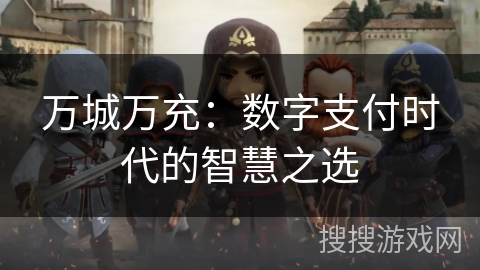 万城万充：数字支付时代的智慧之选