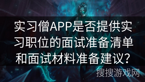 实习僧APP是否提供实习职位的面试准备清单和面试材料准备建议？