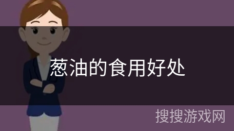 葱油的食用好处