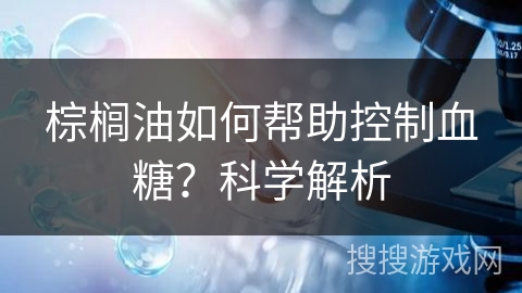 棕榈油如何帮助控制血糖？科学解析