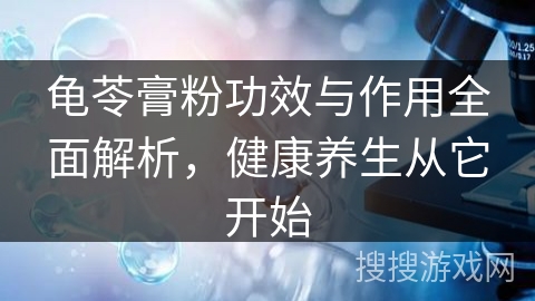龟苓膏粉功效与作用全面解析，健康养生从它开始