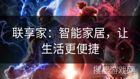 联享家：智能家居，让生活更便捷