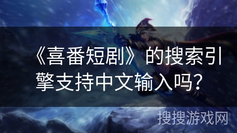《喜番短剧》的搜索引擎支持中文输入吗？