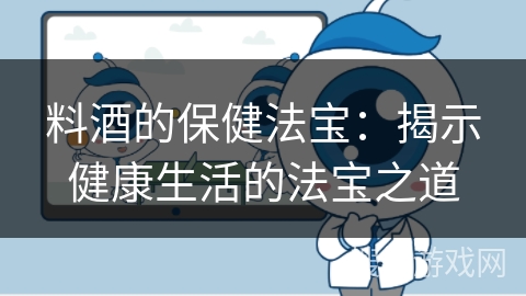 料酒的保健法宝：揭示健康生活的法宝之道