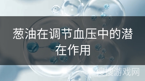 葱油在调节血压中的潜在作用