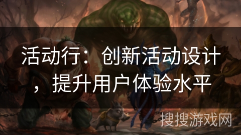 活动行：创新活动设计，提升用户体验水平