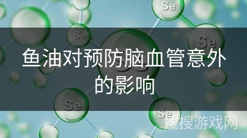 鱼油对预防脑血管意外的影响