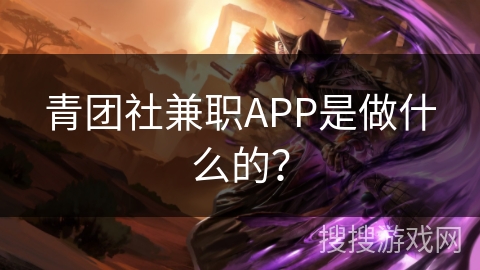 青团社兼职APP是做什么的？