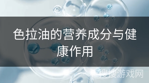 色拉油的营养成分与健康作用