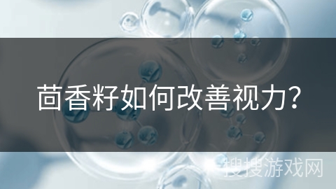 茴香籽如何改善视力？