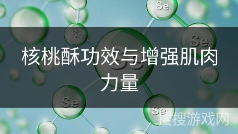 核桃酥功效与增强肌肉力量