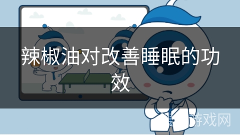 辣椒油对改善睡眠的功效