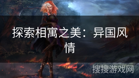 探索相寓之美：异国风情