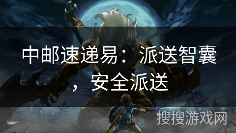 中邮速递易：派送智囊，安全派送
