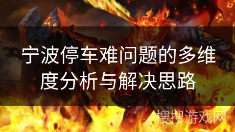 宁波停车难问题的多维度分析与解决思路