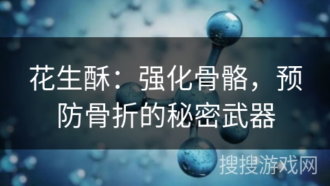 花生酥：强化骨骼，预防骨折的秘密武器