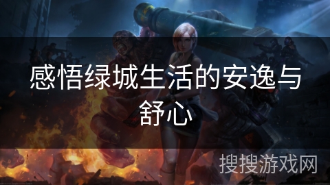 感悟绿城生活的安逸与舒心