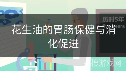 花生油的胃肠保健与消化促进