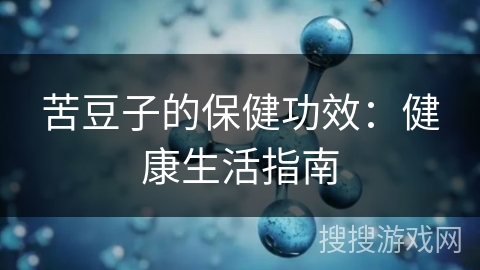 苦豆子的保健功效：健康生活指南