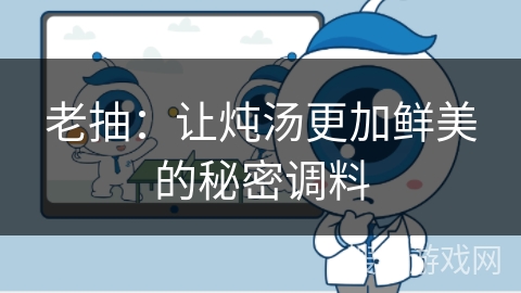 老抽：让炖汤更加鲜美的秘密调料