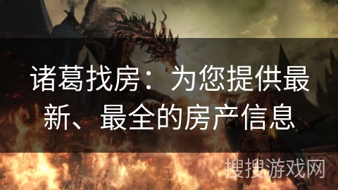 诸葛找房：为您提供最新、最全的房产信息