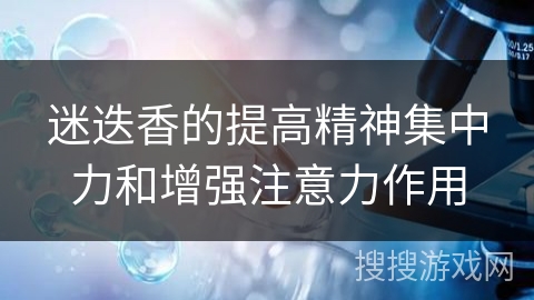 迷迭香的提高精神集中力和增强注意力作用