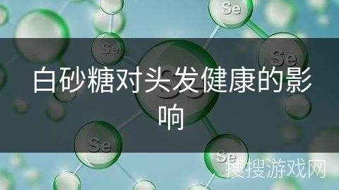 白砂糖对头发健康的影响