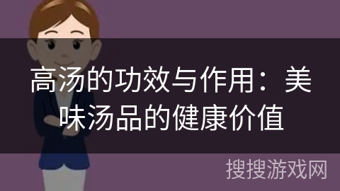 高汤的功效与作用：美味汤品的健康价值